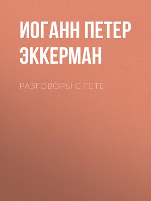 cover image of Разговоры с Гете